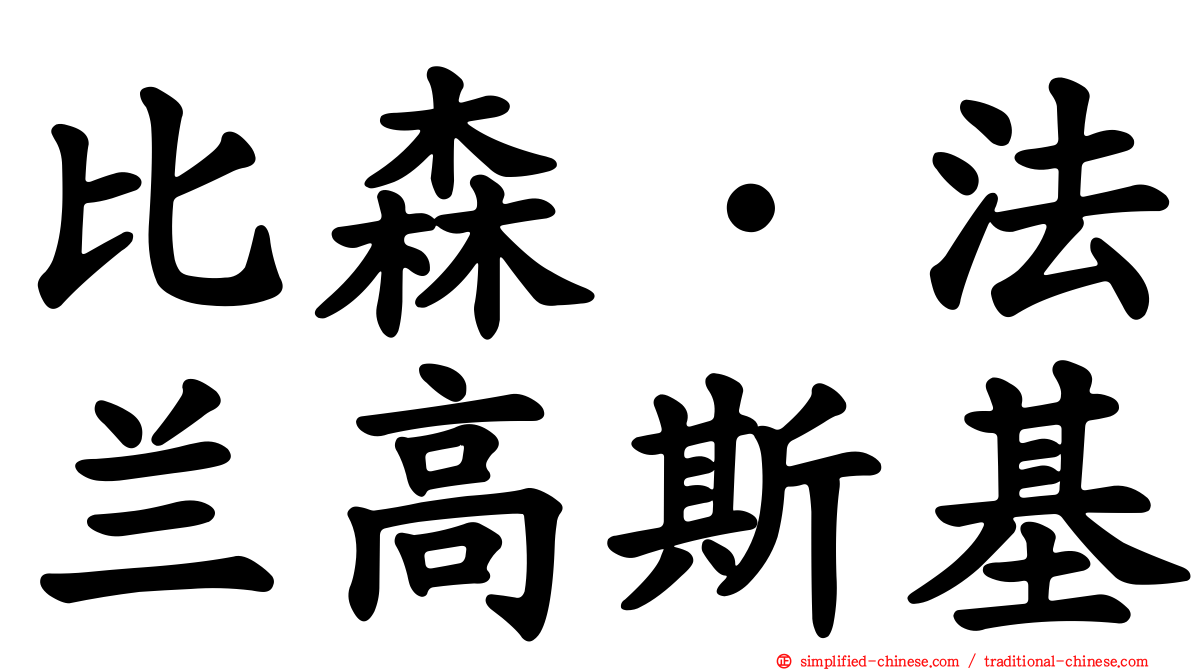 比森·法兰高斯基