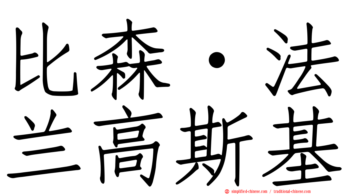 比森·法兰高斯基