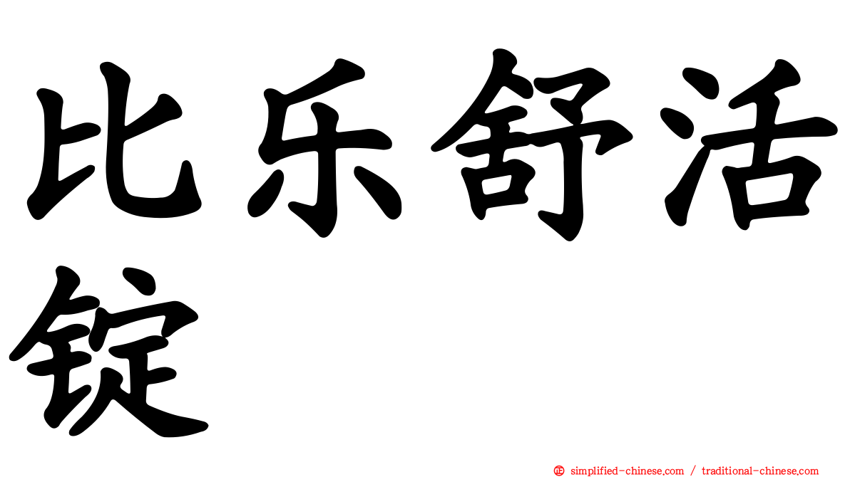 比乐舒活锭