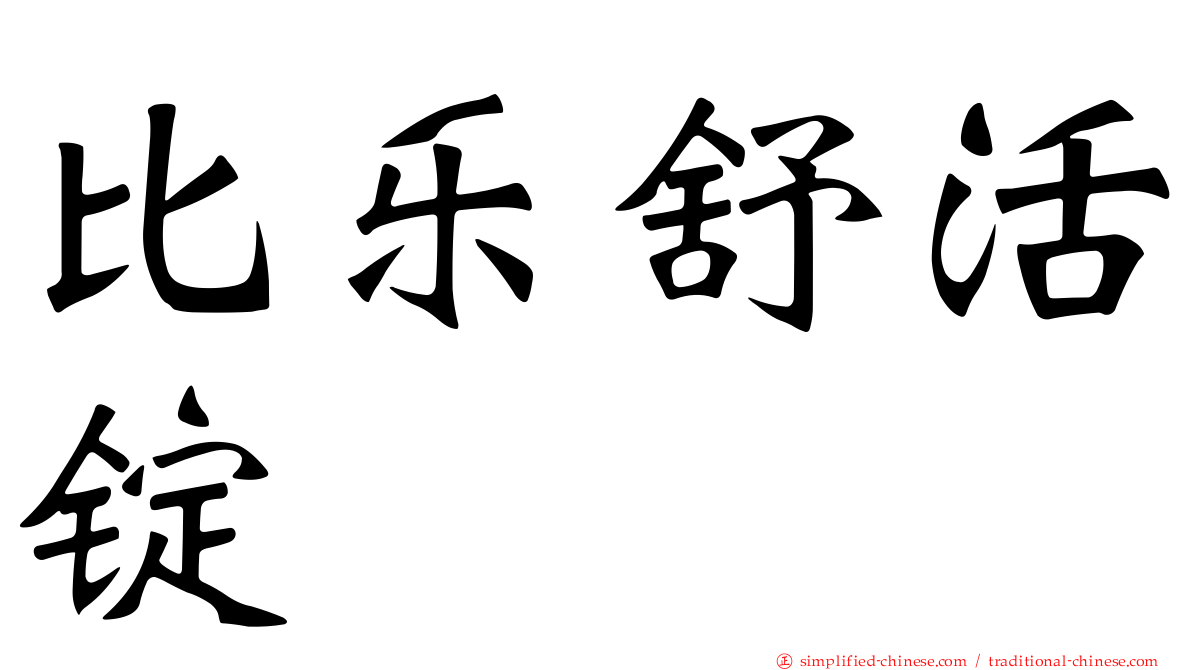 比乐舒活锭