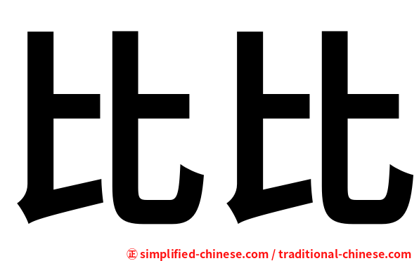 比比