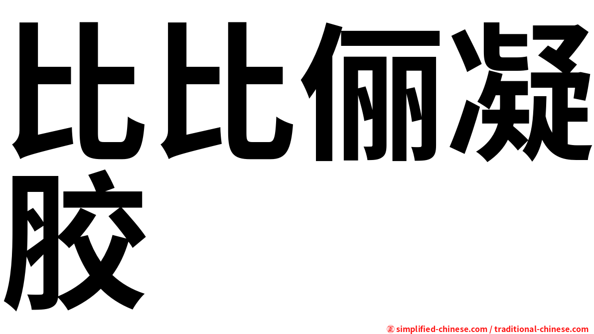 比比俪凝胶