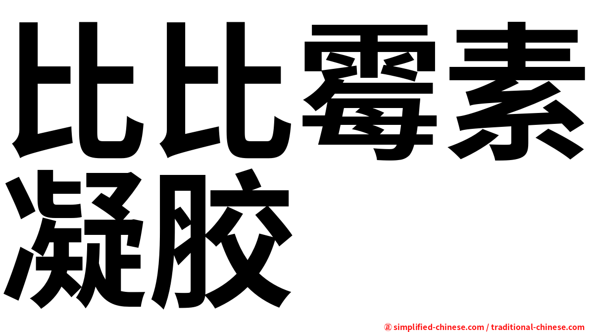 比比霉素凝胶