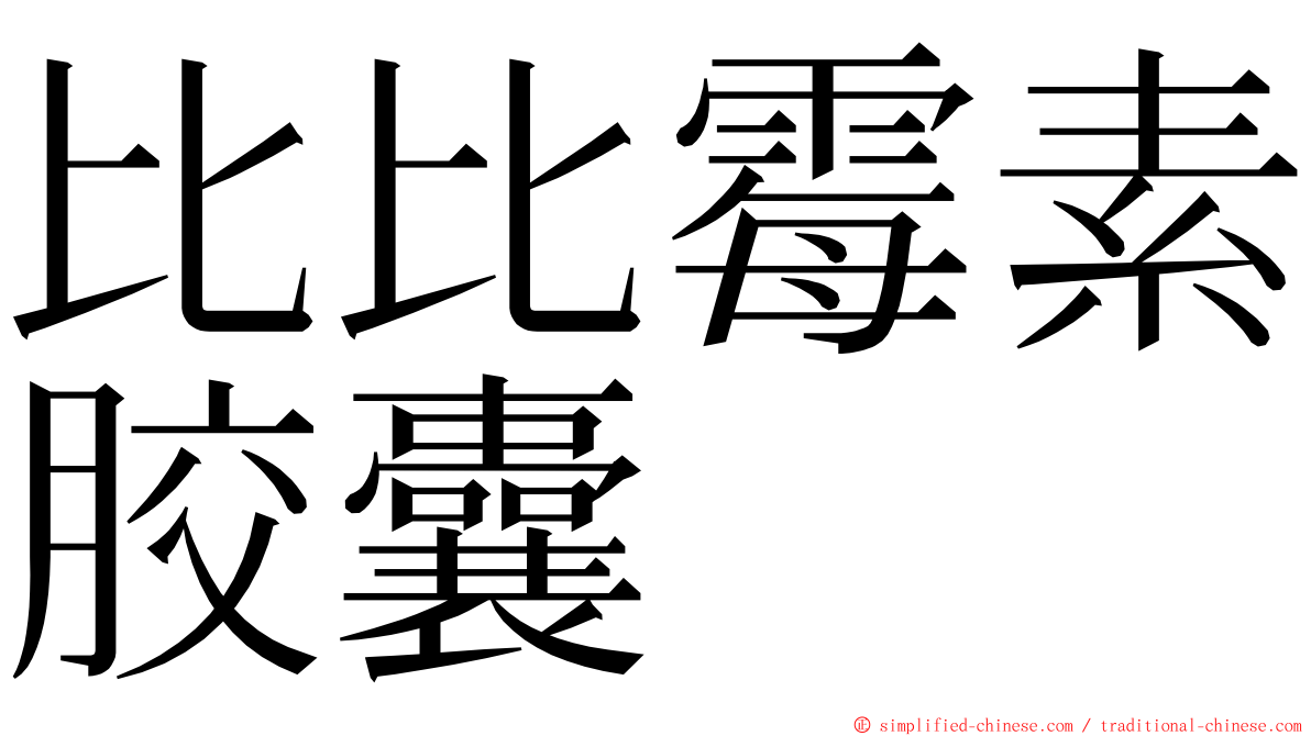 比比霉素胶囊 ming font