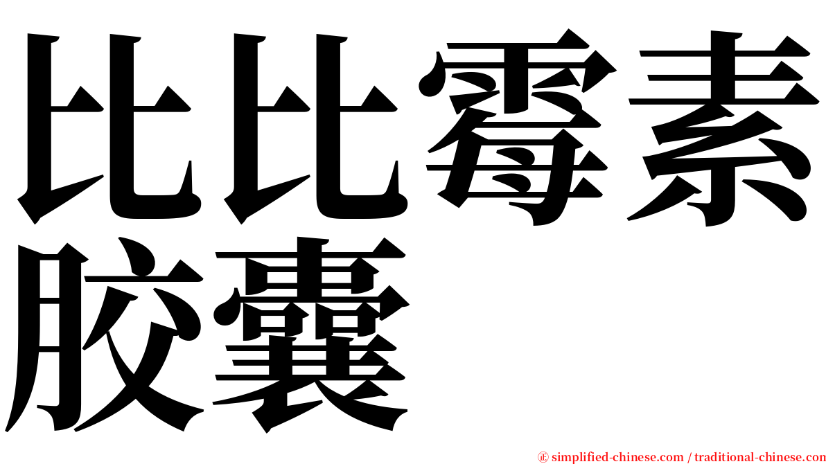 比比霉素胶囊 serif font
