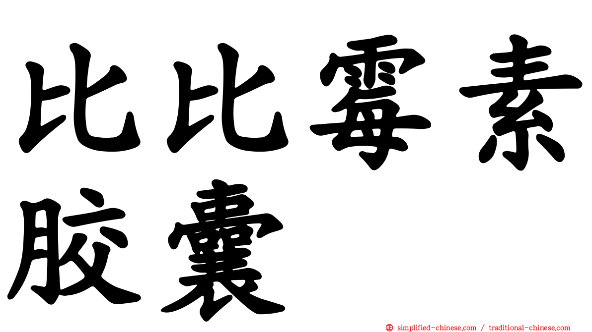 比比霉素胶囊