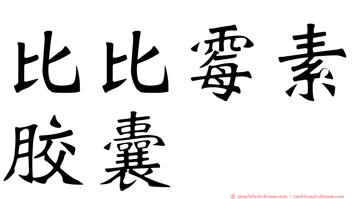 比比霉素胶囊