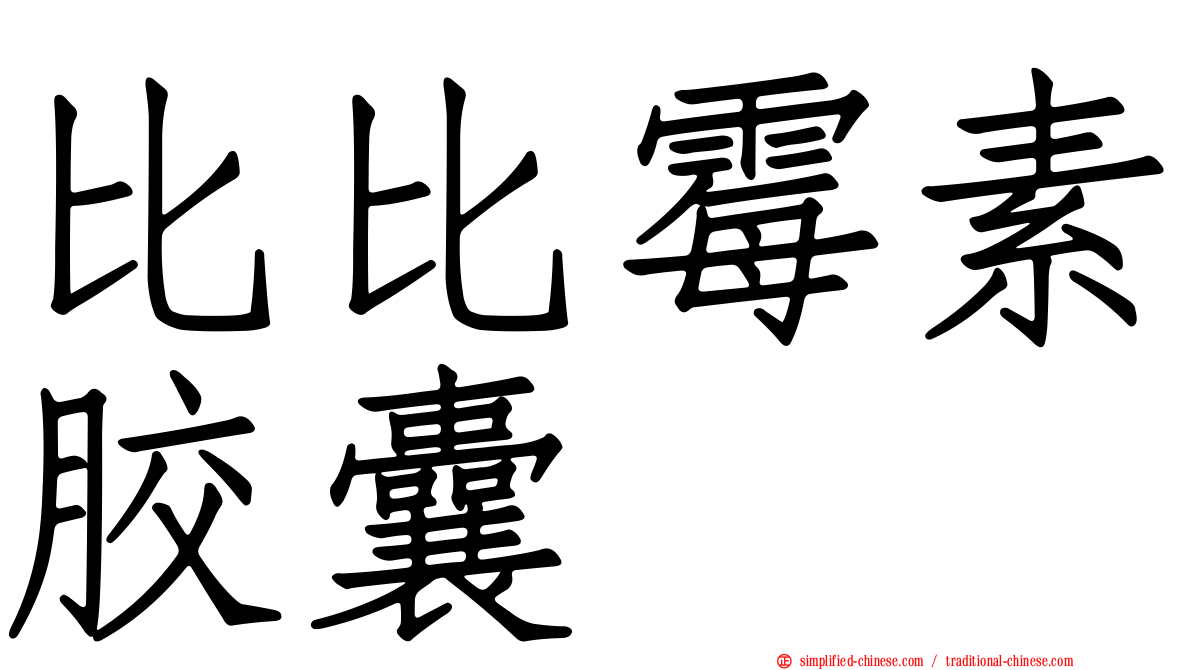比比霉素胶囊