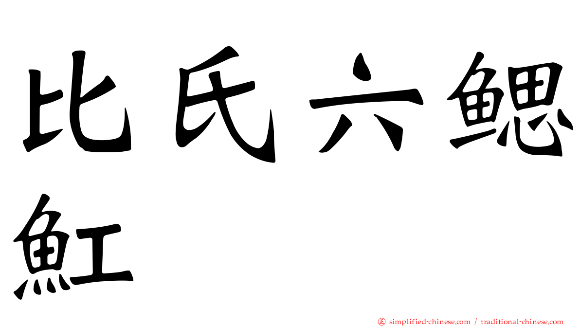 比氏六鳃𫚉