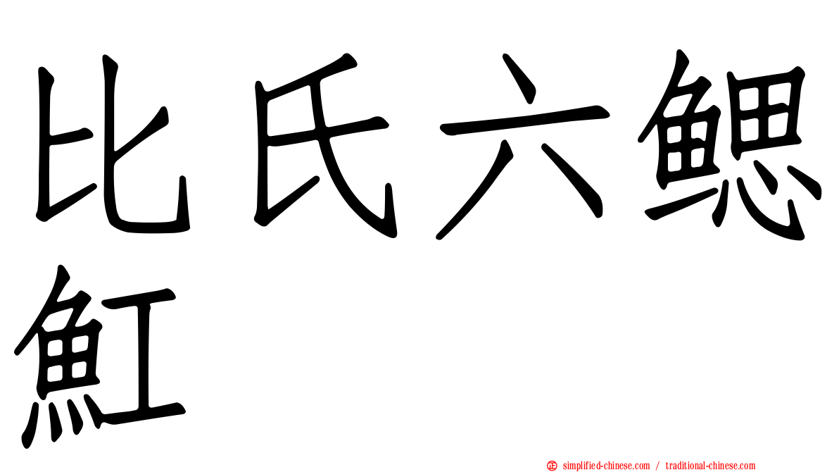 比氏六鳃𫚉
