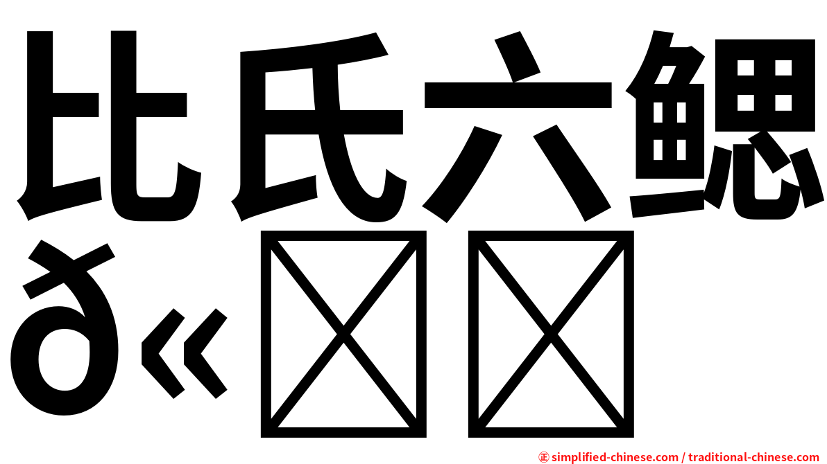 比氏六鳃𫚉