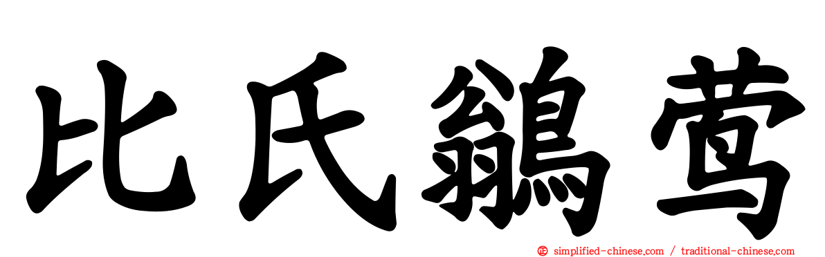 比氏鹟莺