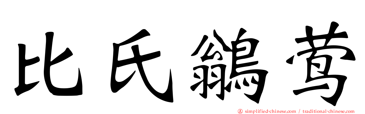 比氏鹟莺