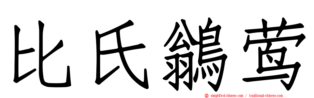 比氏鹟莺