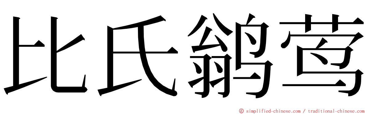 比氏鹟莺 ming font