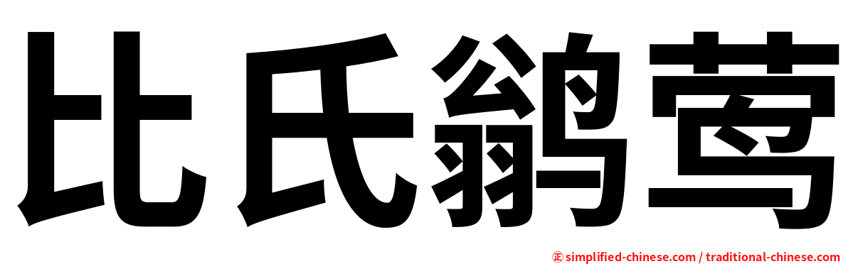 比氏鹟莺