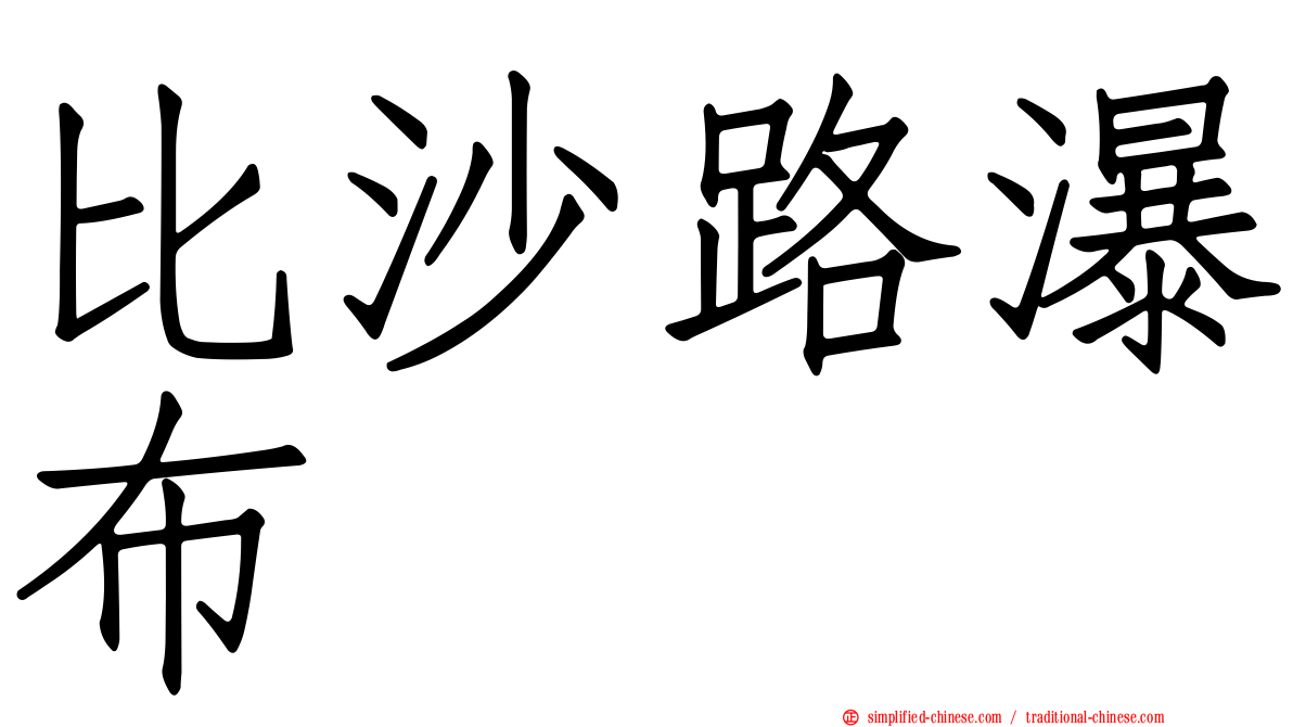 比沙路瀑布