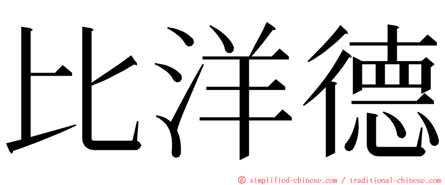 比洋德 ming font
