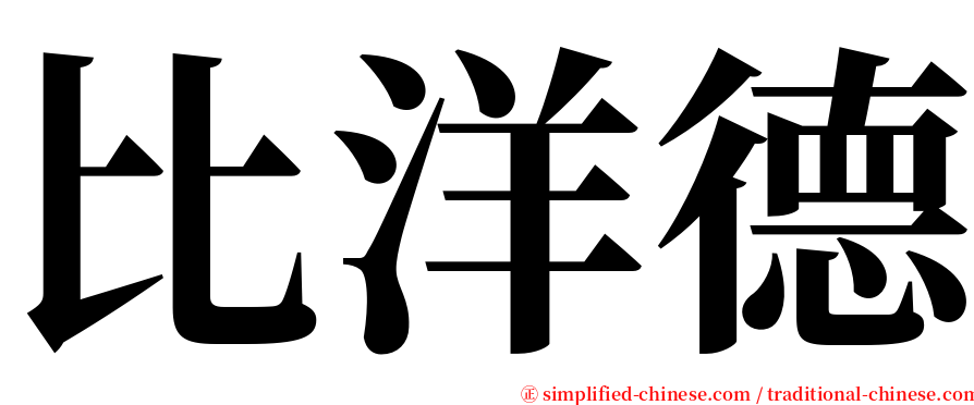 比洋德 serif font