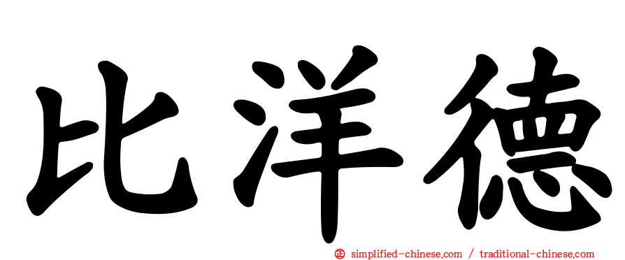 比洋德