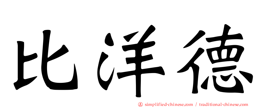比洋德
