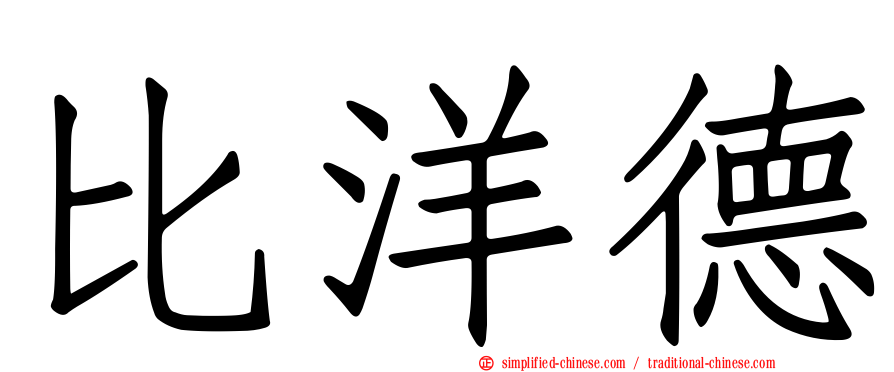 比洋德