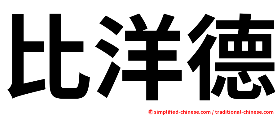 比洋德