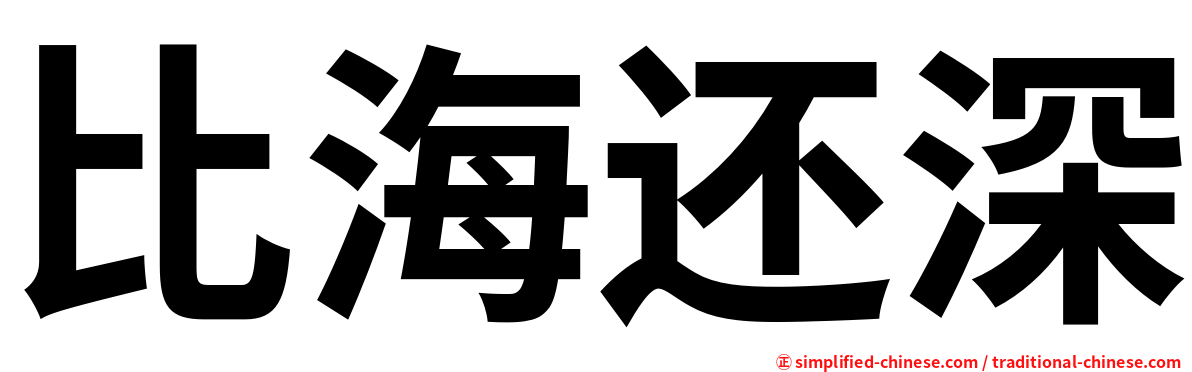 比海还深