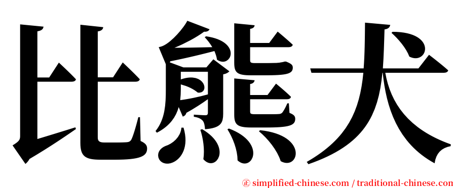 比熊犬 serif font