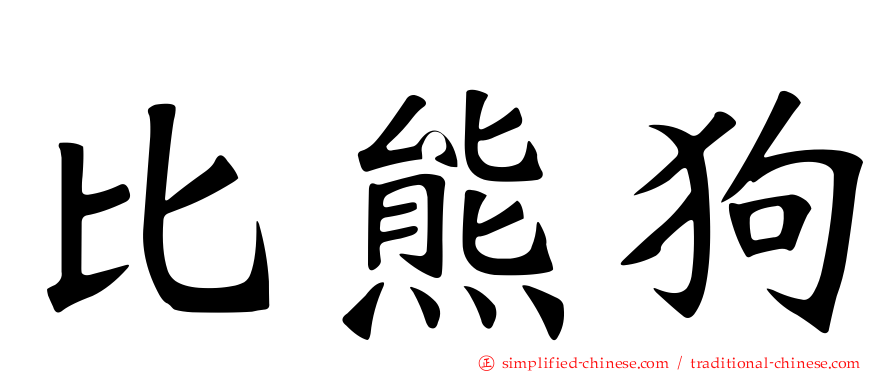 比熊狗