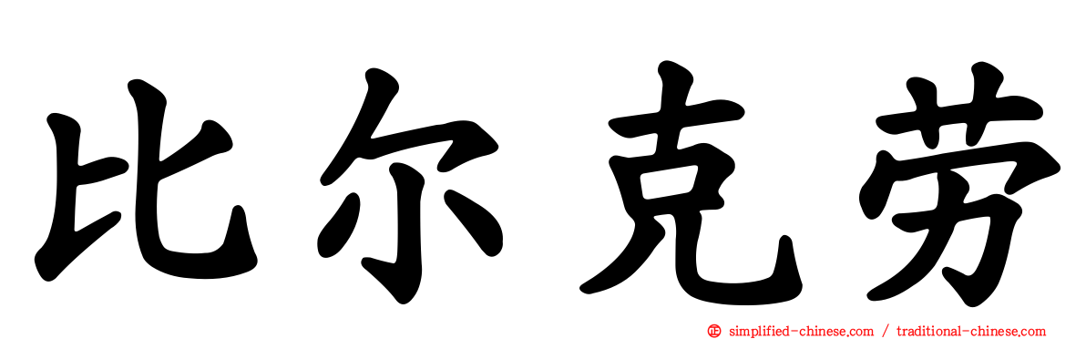 比尔克劳