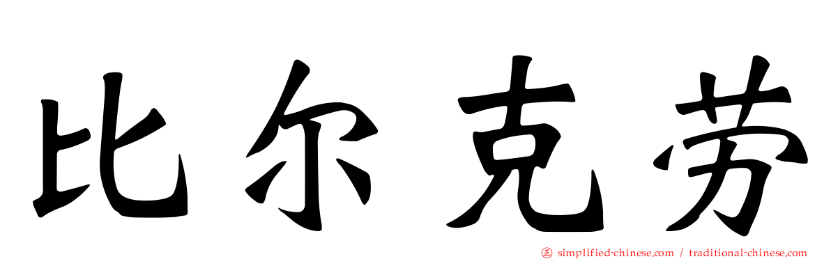 比尔克劳