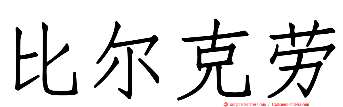 比尔克劳