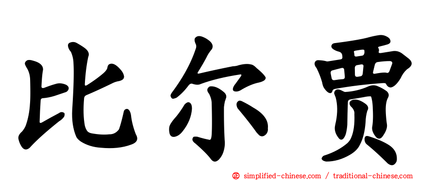 比尔贾