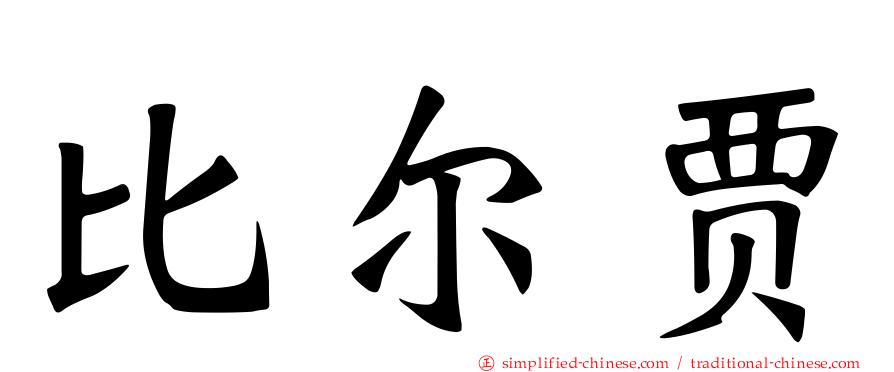 比尔贾
