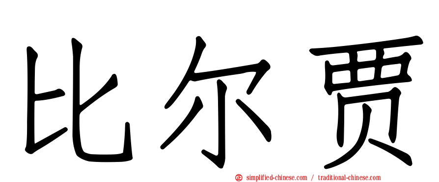 比尔贾