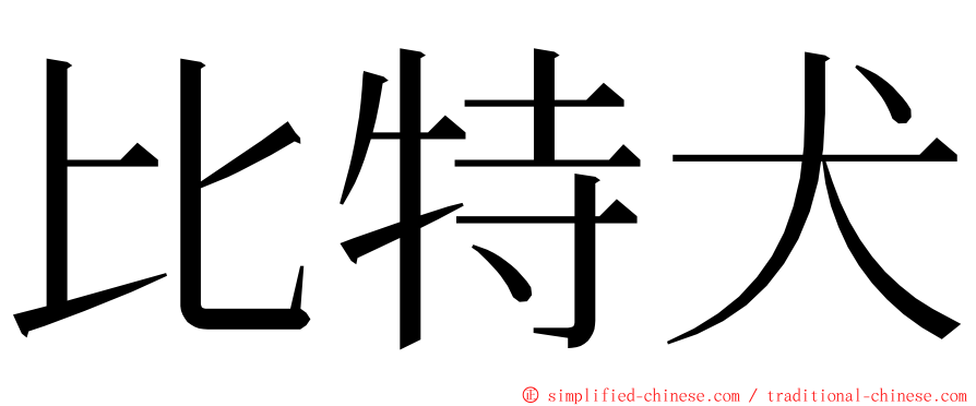 比特犬 ming font