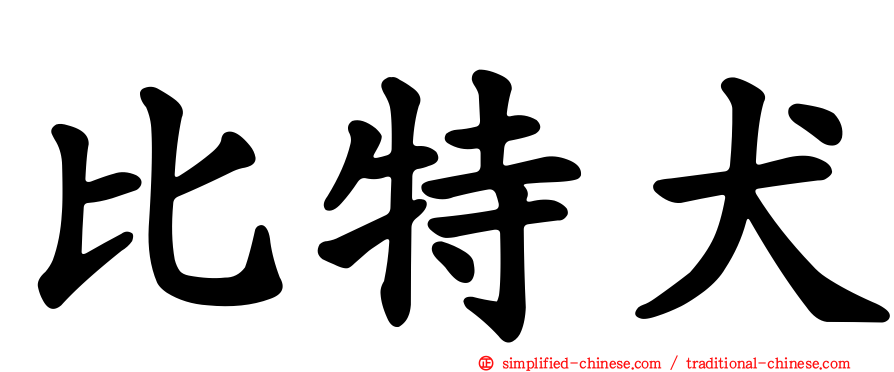 比特犬