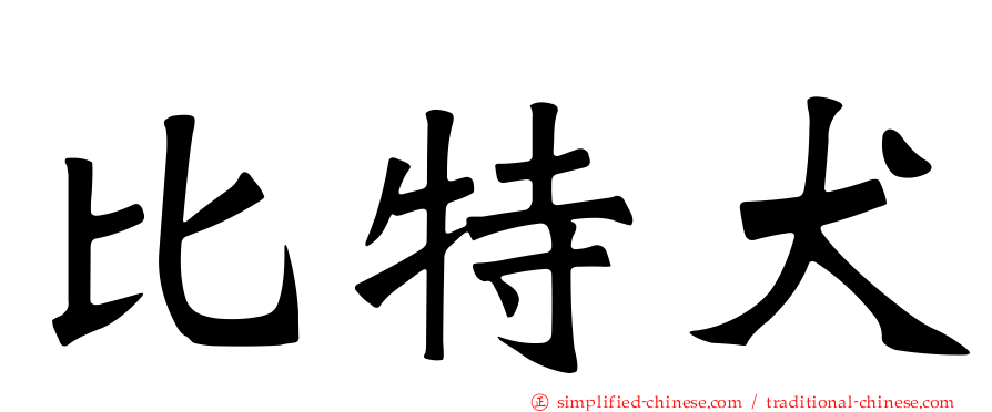 比特犬