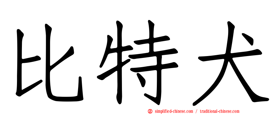 比特犬
