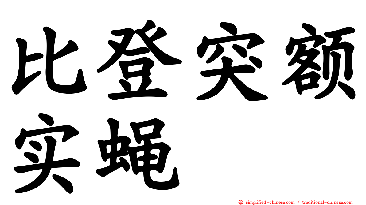 比登突额实蝇