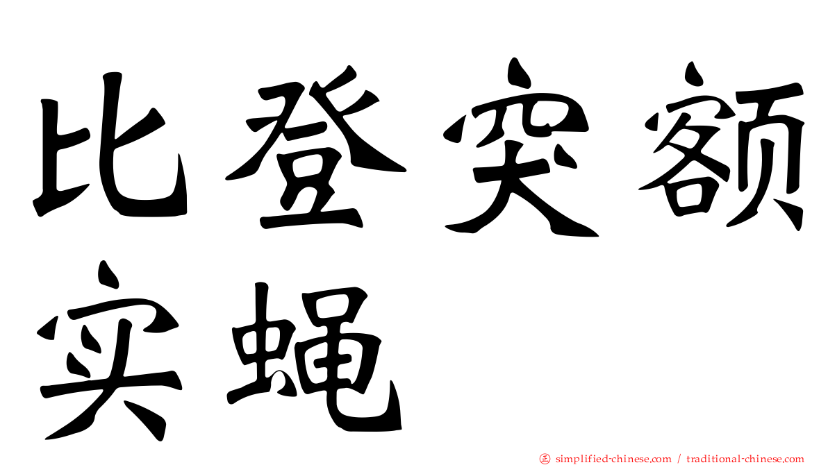 比登突额实蝇