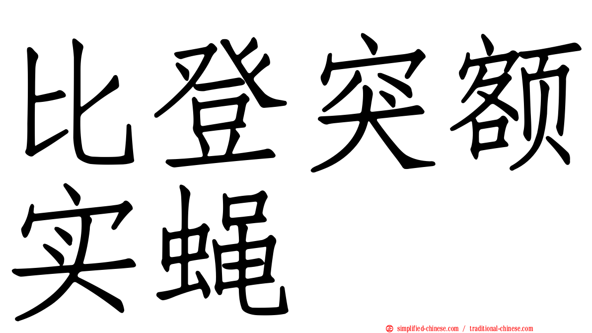 比登突额实蝇