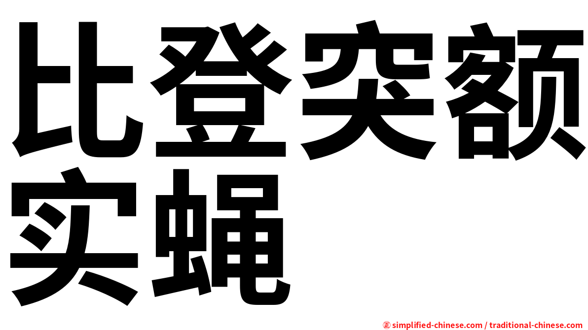 比登突额实蝇