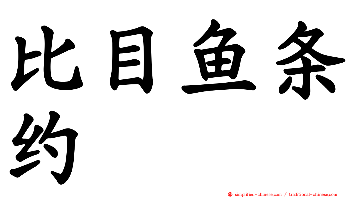 比目鱼条约