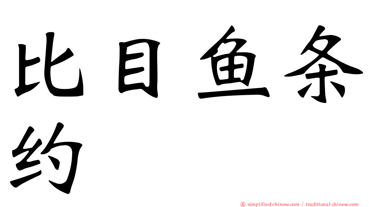 比目鱼条约