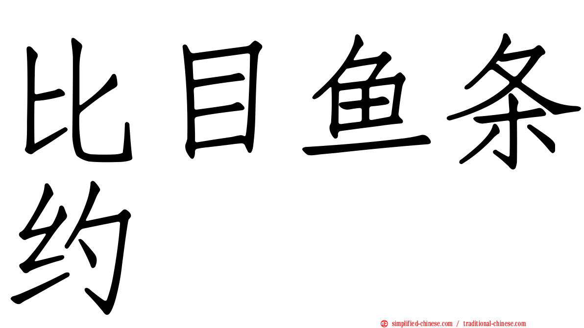 比目鱼条约