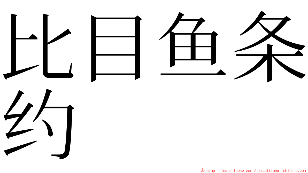 比目鱼条约 ming font