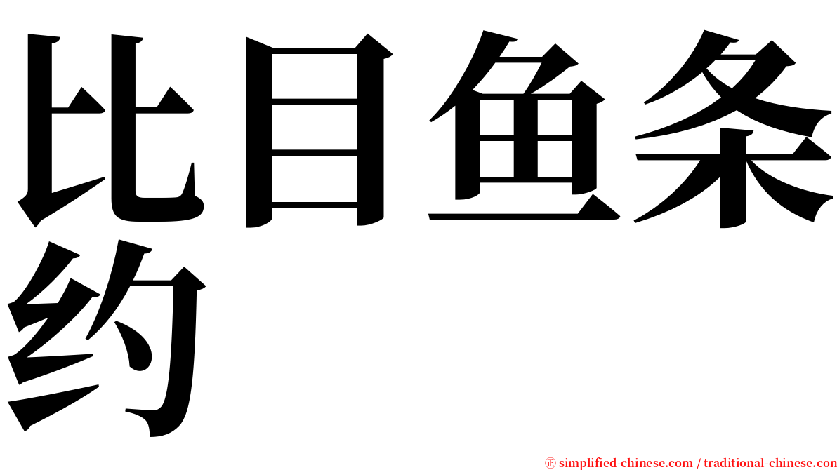 比目鱼条约 serif font