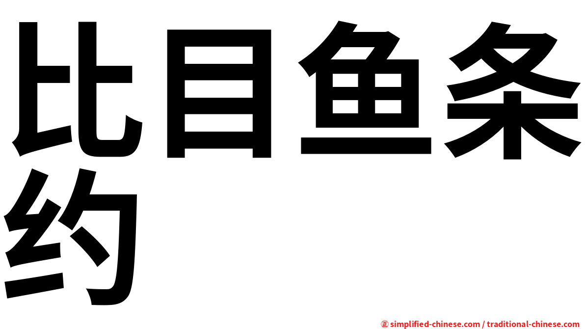 比目鱼条约